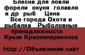 Блесна для ловли форели, окуня, голавля и др. рыб. › Цена ­ 130 - Все города Охота и рыбалка » Рыболовные принадлежности   . Крым,Красноперекопск